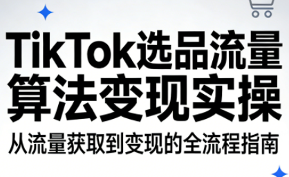 TikTok选品流量算法变现实操-蜗牛学社