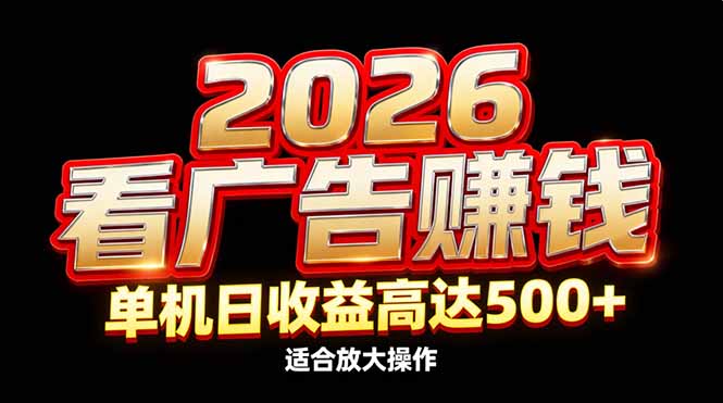 2026隐藏蓝海：看广告赚钱效率升级，单机日收益高达500+，适合放大操作-蜗牛学社