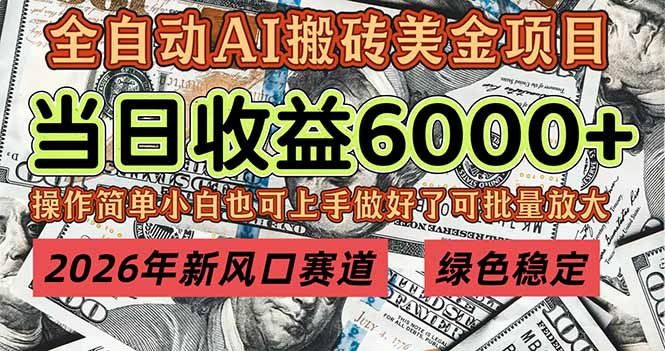 2026年新风口赛道，当日6000+以上，可批量放大，月收入20万+，长期绿色稳定的项目-蜗牛学社