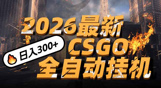2026开年王炸，CSGO最新挂机玩法，小白一台手机即可操作，日入500+，颠覆传统搬砖-蜗牛学社