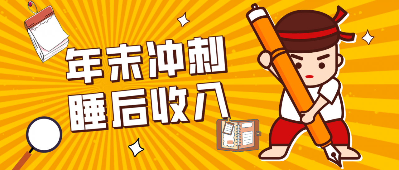 零门槛！普通人年底比做项目，碎片时间轻松赚 “睡后收入”月收益3500+-蜗牛学社