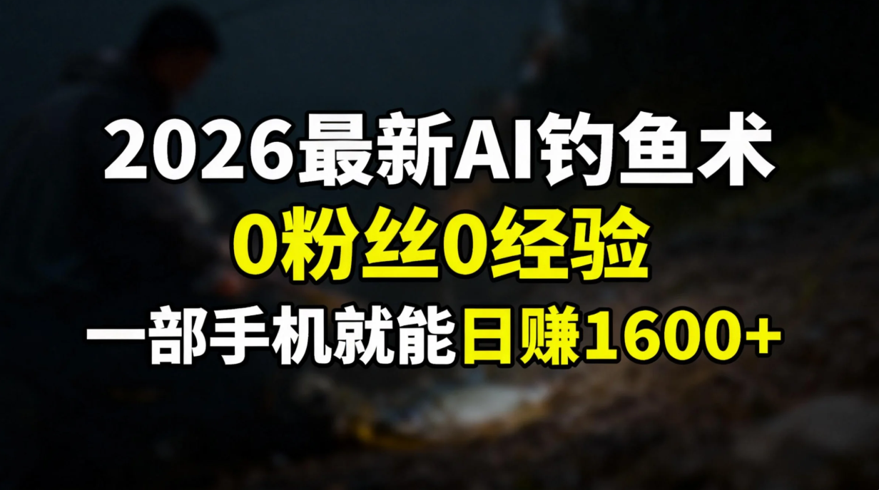 2026最新AI钓鱼术:0粉丝0经验,一部手机就能开启赚钱模式-蜗牛学社