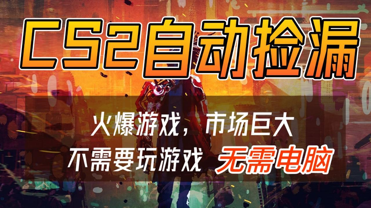 CS2游戏交易市场自动捡漏赚钱，开年王炸项目，无需电脑，一部手机轻松日入500+-蜗牛学社