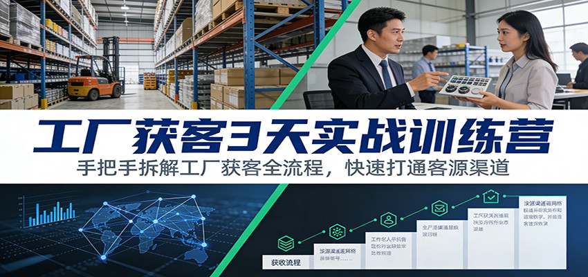 工厂获客3天实战训练营:手把手拆解工厂获客全流程,快速打通客源渠道-蜗牛学社