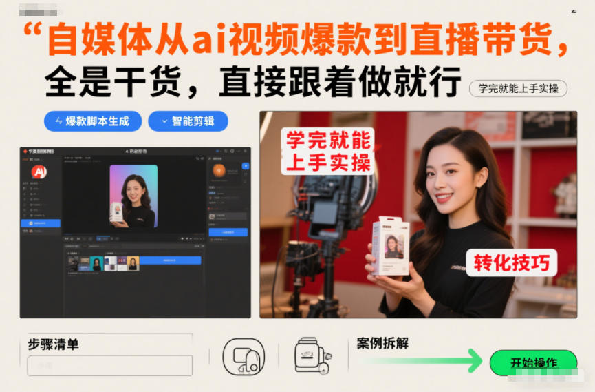 自媒体从ai视频爆款到直播带货，全是干货，直接跟着做就行，学完就能上手实操-蜗牛学社