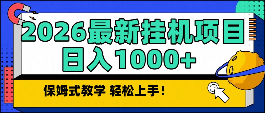 2026最新自动挂机项目长期稳定单日收益1000+-蜗牛学社