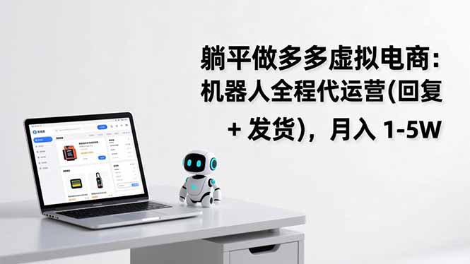 躺平做多多虚拟电商：机器人全程代运营(回复 + 发货-蜗牛学社