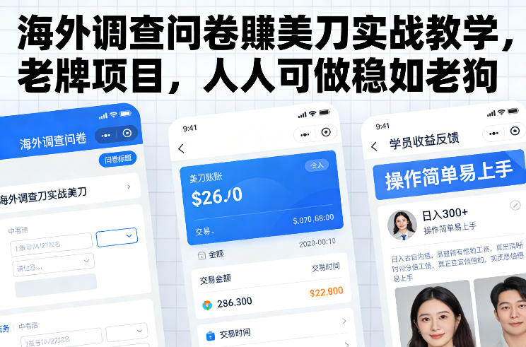 海外调查问卷賺美刀实战教学，老牌项目，人人可做稳如老狗-蜗牛学社