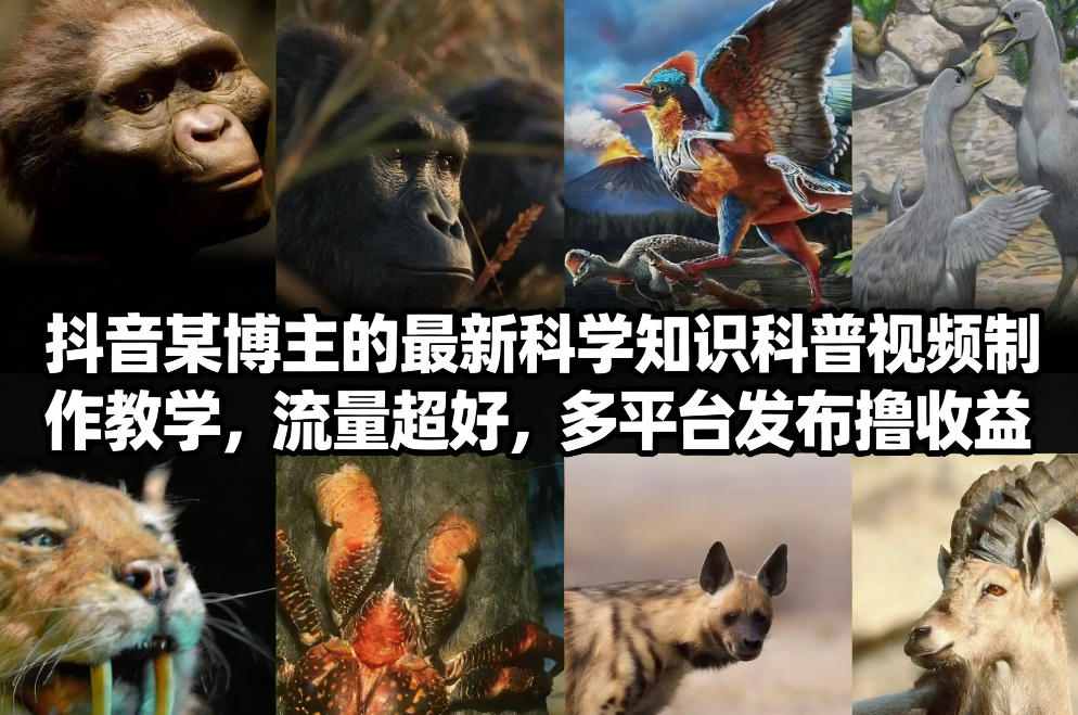 抖音60W粉丝博主最新科学知识科普视频制作教学,流量超好,多平台发布撸收益-蜗牛学社