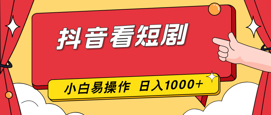 抖音看短剧，一部手机，零投入，小白轻松上手，简单易操作，一天1000+-蜗牛学社