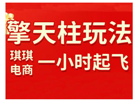 拼多多擎天柱玩法，从起链接逻辑、直通车考核、裂变商品等实操维度，教你快速起店且稳定获流(更新2026)-蜗牛学社
