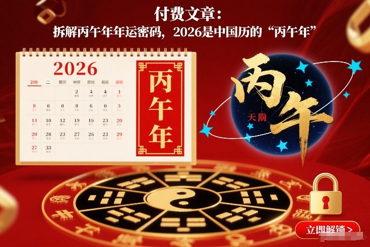 付费文章：拆解丙午年年运密码，2026是中国历的“丙午年”-蜗牛学社