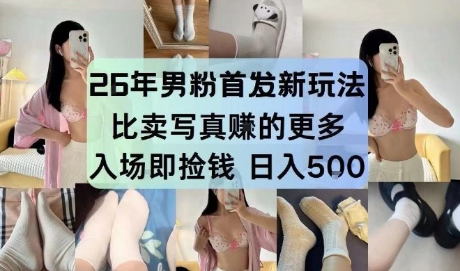 26年男粉首发最新3.0玩法，独此一家，比卖写真賺的更多，入场即捡钱，日入5张【揭秘】-蜗牛学社