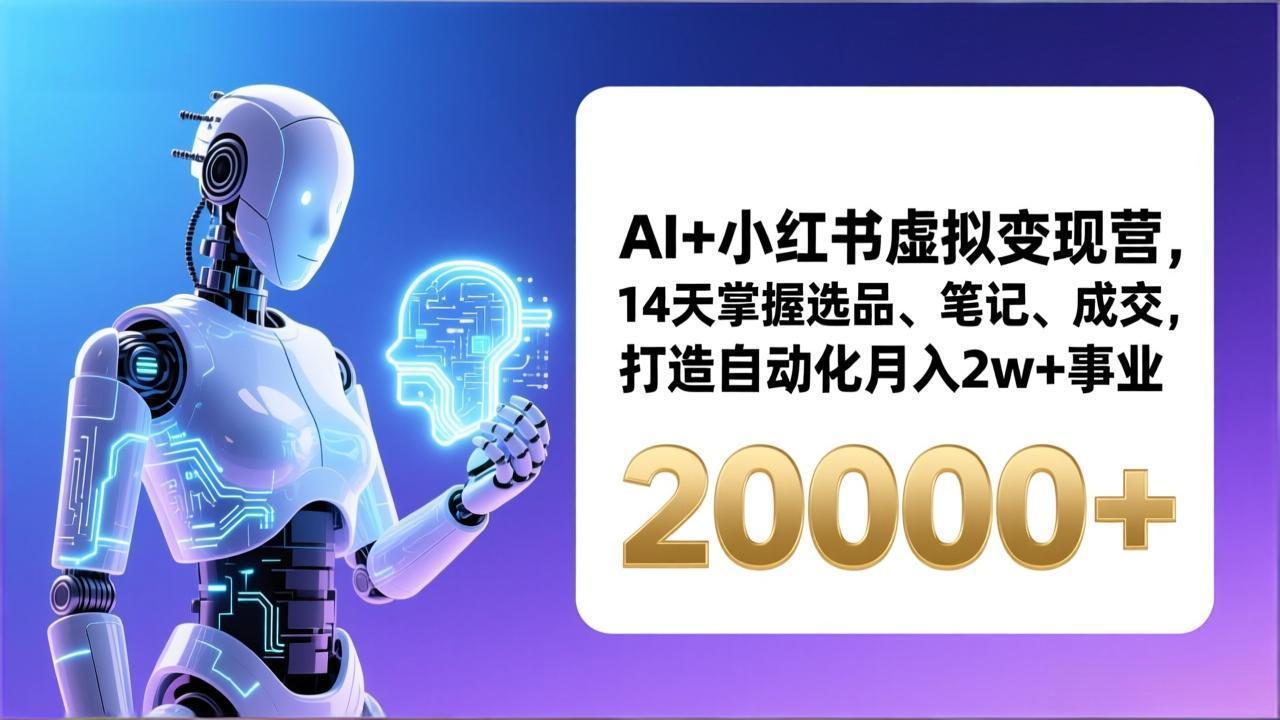 AI+小红书虚拟变现营，14天掌握选品、笔记、成交，打造自动化月入2w+事业(更新-蜗牛学社