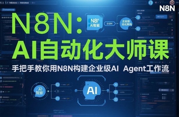 AI自动化大师课：手把手教你用N8N构建企业级AI Agent工作流-蜗牛学社