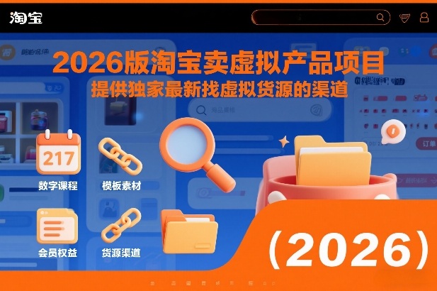 2026版淘宝卖虚拟产品项目，提供独家最新找虚拟货源的渠道-蜗牛学社