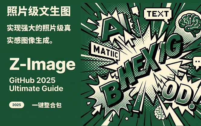 Z-Image – 逼真照片级文生图神器 WebUI+ComfyUI工作流 一键整合包-蜗牛学社