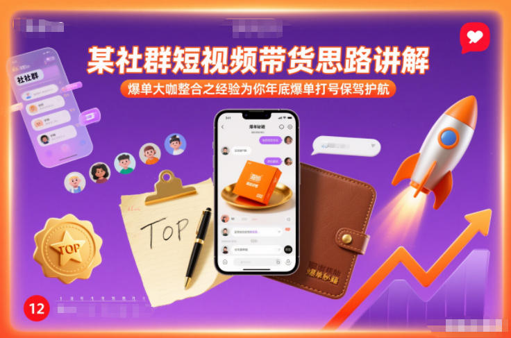 某社群短视频带货思路讲解，爆单大咖整合之经验为你年底爆单打号保驾护航-蜗牛学社