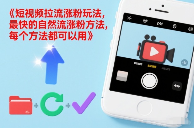 短视频拉流涨粉玩法,最快的自然流涨粉方法,每个方法都可以用-蜗牛学社