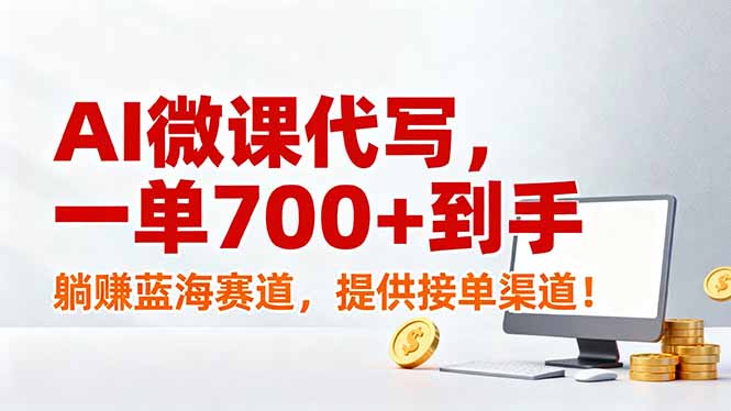 AI微课代写，一单700+到手，躺赚蓝海赛道，提供接单渠道！-蜗牛学社