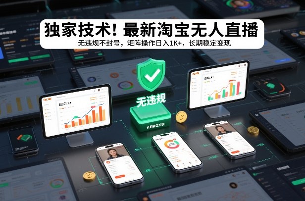 独家技术！最新淘宝无人直播：无违规不封号，矩阵操作日入1K+，长期稳定变现【揭秘】-蜗牛学社