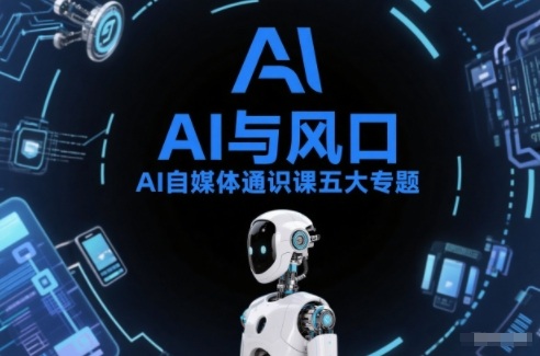 AI自媒体通识课五大专题，AI基础操作篇+AI生活娱乐篇+AI职场提效篇+AI自媒体实操篇+账号创作工具篇-蜗牛学社