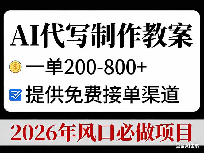 AI代写制作教案，一单200-800+，提供免费接单渠道，2026年风口必做项目-蜗牛学社