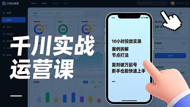 千川实战运营课，10小时投放实录、案例拆解、节点打法，复刻破万起号，新手也能快速上手-蜗牛学社
