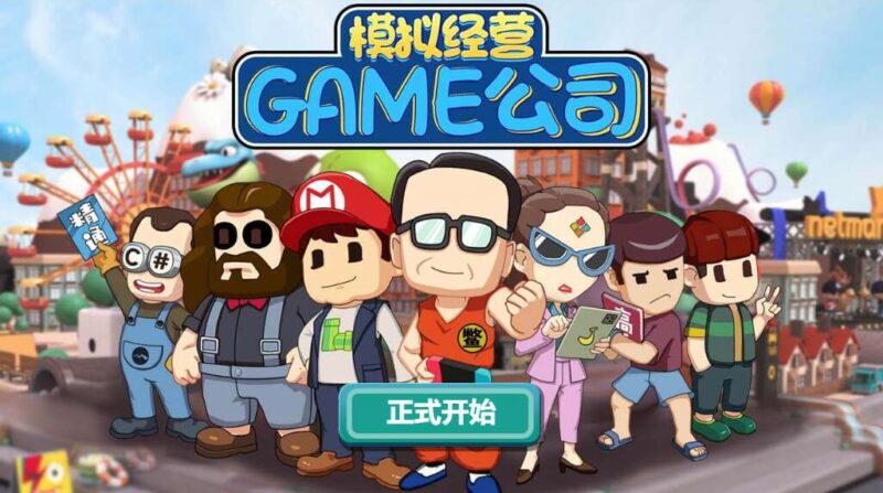 【模拟游戏公司H5】三网稀有模拟游戏版本+WIN一键服务端+Linux学习手工端+小白首选游戏-蜗牛学社