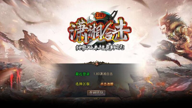 【XO传奇手游】三端互通1.80潇湘合击靓装三职业版+Win2012本地学习手工端+PC安卓IOS版本+视频教程-蜗牛学社