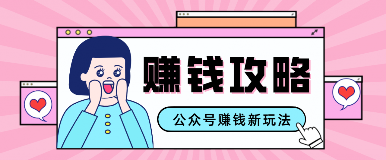 公众号流量主—赚钱人性文案，手把手教你，制作简单，收益颇丰-蜗牛学社