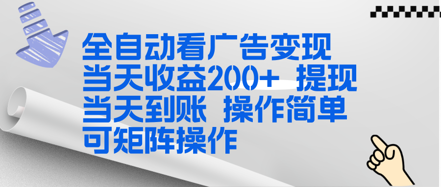 全新看广告挂机项目 操作简单,单机当天收益300+,体现当天到账,可矩阵操作-蜗牛学社