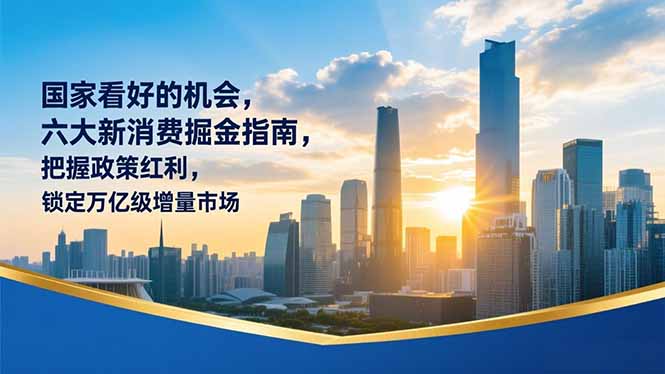 某付费文章：国家看好的机会，六大新消费掘金指南，把握政策红利，锁定万亿级增量市场-蜗牛学社