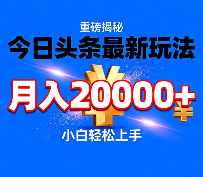 今日头条代运营最新玩法，轻轻松松月入20000＋-蜗牛学社