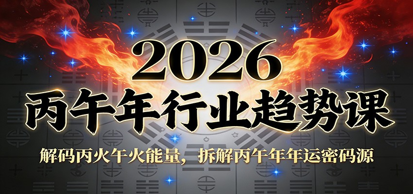 公众号付费文章：2026丙午年行业趋势课：解码丙火午火能量，拆解丙午年年运密码源-蜗牛学社