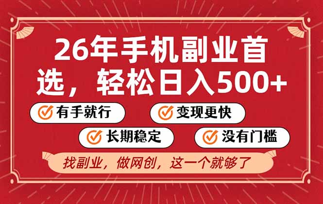 26年首选的副业，无操作门槛，稳稳日入500+，可矩阵放大-蜗牛学社