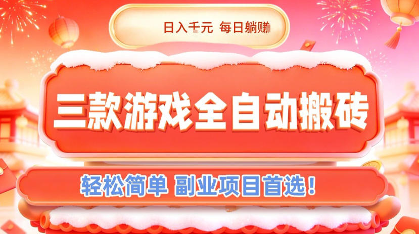 三款游戏全自动搬砖，日入1k，轻松简单，每日躺賺，副业项目首选【揭秘】-蜗牛学社