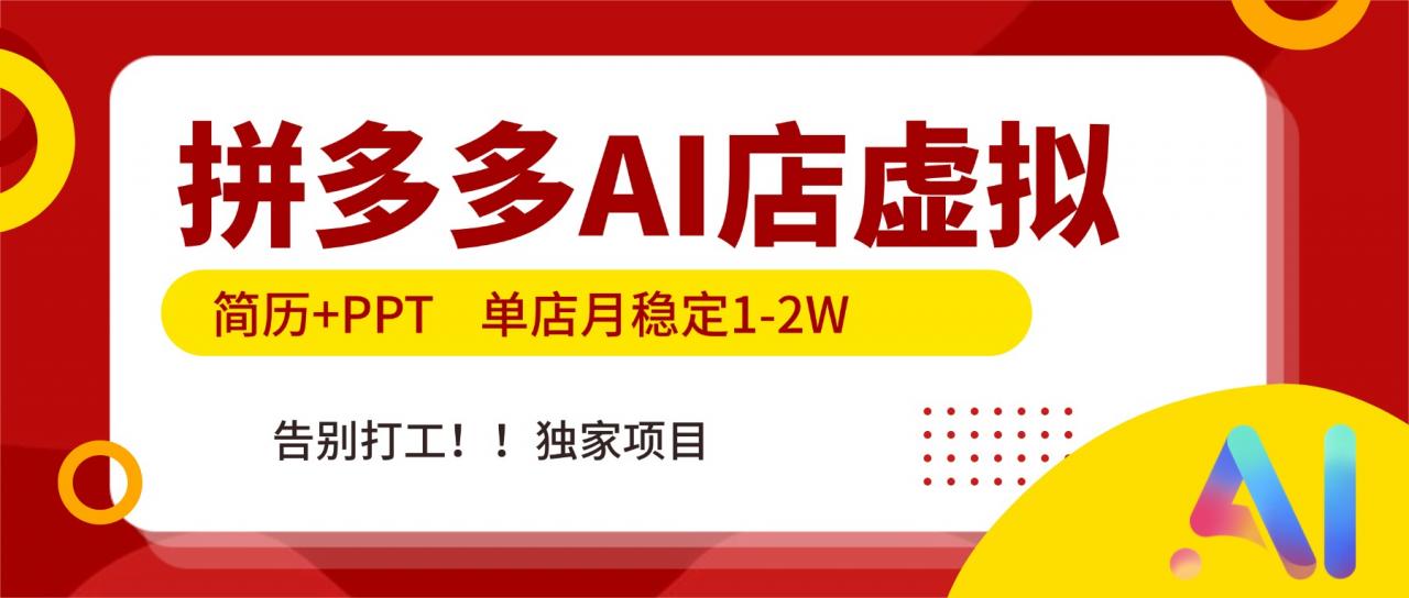 拼多多AI店，简历+PPT，单店月稳定1-2W，告别打工，独家项目！-蜗牛学社