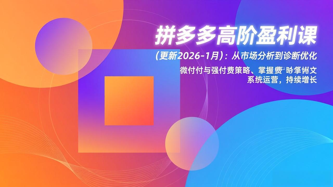 拼多多高阶盈利课(更新2026-1月-蜗牛学社