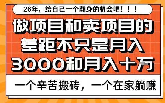 为什么卖项目能轻松月入10个W，而做项目却真正賺不到什么钱？原因竟然是这个！【揭秘】-蜗牛学社