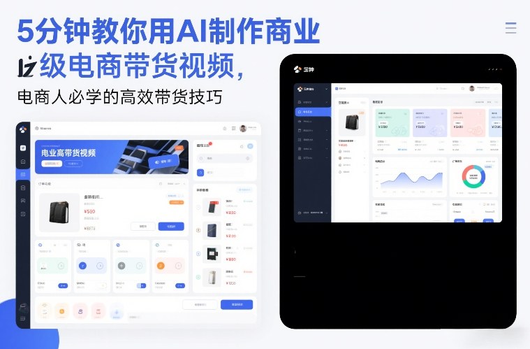 5分钟教你用AI制作商业级电商带货视频，电商人必学的高效带货技巧-蜗牛学社