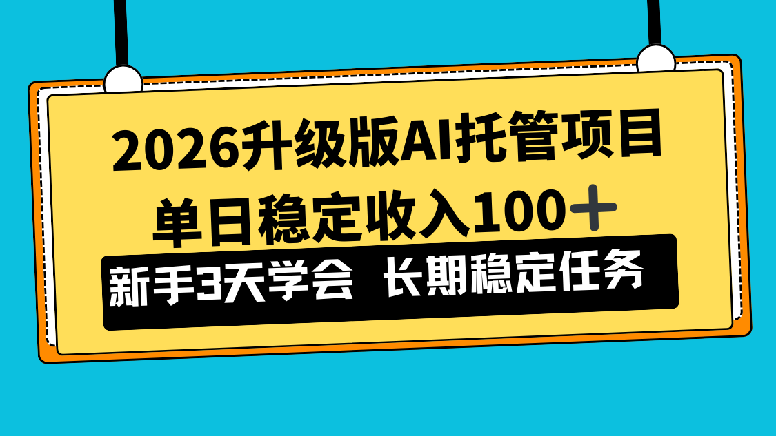 2026升级版Ai托管项目，单日稳定收入100+，新手小白3天学会-蜗牛学社