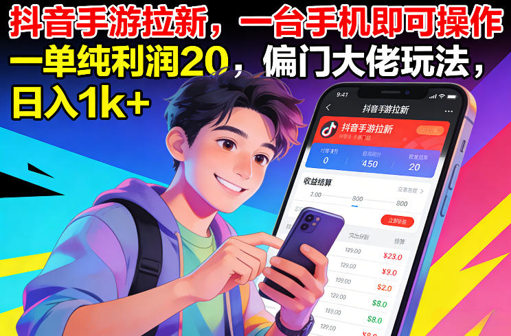 抖音手游拉新，一台手机即可操作，一单纯利润20，偏门大佬玩法，日入1k+【揭秘】-蜗牛学社