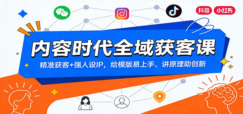 内容时代全域获客课:精准获客+强人设IP,给模版易上手、讲原理助创新-蜗牛学社