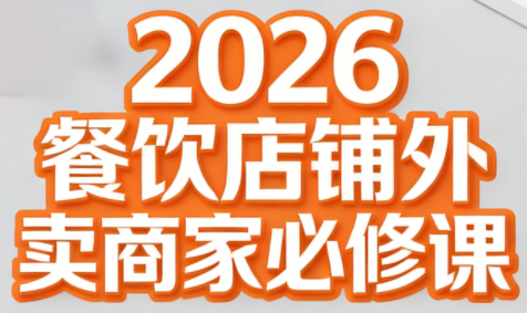 老黄·2026餐饮店铺外卖商家必修课-蜗牛学社