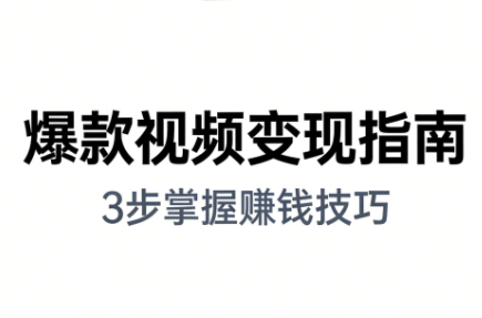 朱朱老师·手把手教你做爆款视频赚钱剪映课(更新2026)-蜗牛学社