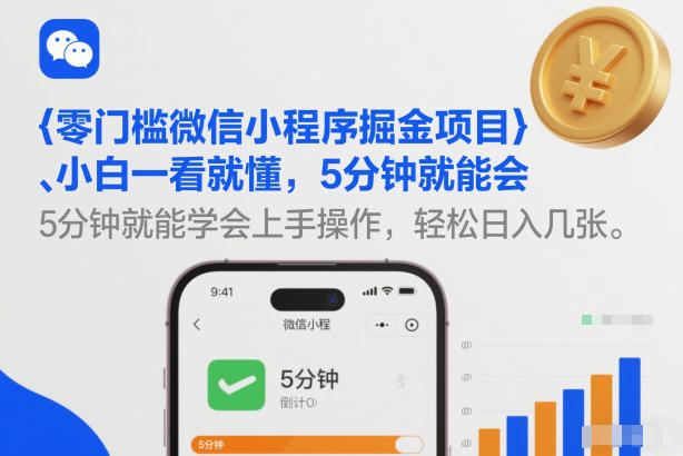 零门槛微信小程序掘金项目,小白一看就懂,5分钟就能学会上手操作,轻松日入几张【揭秘】-蜗牛学社
