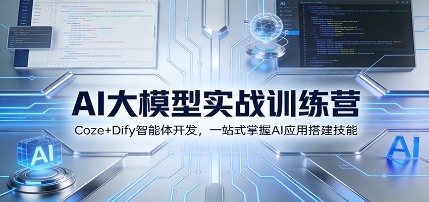 AI大模型实战训练营:Coze+Dify智能体开发,一站式掌握AI应用搭建技能-蜗牛学社