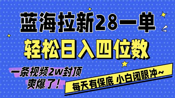 AI软件拉新28一单，轻松日入四位数，每天有保底，无上限，次日结算，2026小白闭眼冲！-蜗牛学社