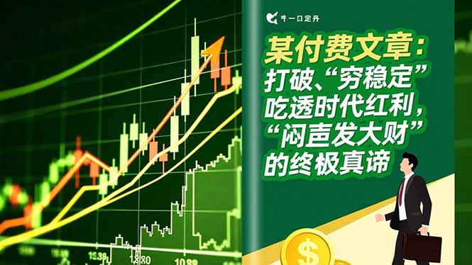 某付费文章：打破“穷稳定”，吃透时代红利，“闷声发大财”的终极真谛-蜗牛学社